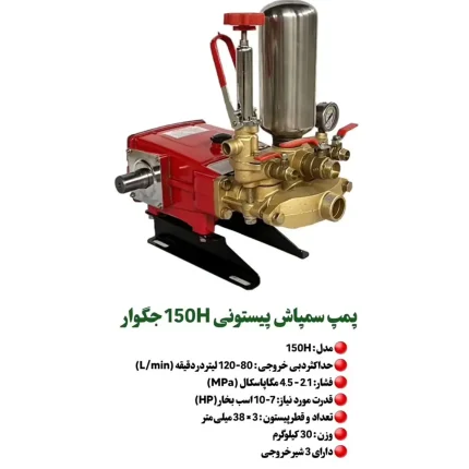 پمپ سمپاش پیستونی جگوار مدل ۱۵۰